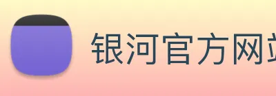 银河官方网站澳门 Logo